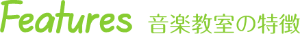 音楽教室の特徴