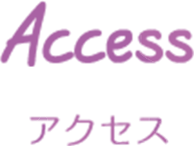 アクセス