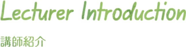 講師紹介