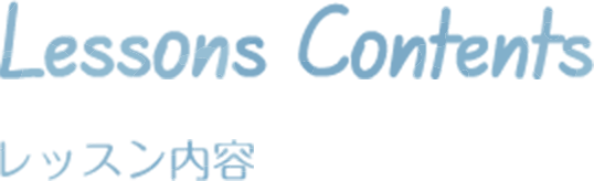 レッスン内容