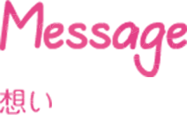 メッセージ